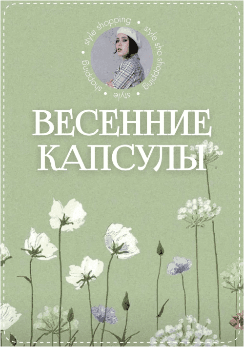 [Оксана Флаф] Весенние капсулы (2023)_0.png